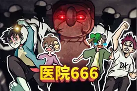 在一共有666层的医院大楼里寻找异常现象！薄海纸鱼视频封面