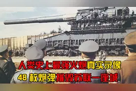 1942年，人类历史上第一巨炮真实录像，48枚炮弹摧毁苏联一座城市视频封面