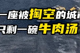 一座被掏空的城市，淮南只剩一碗牛肉汤？视频封面