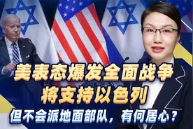 美表态爆发全面战争将支持以色列，但不会派地面部队，有何居心？视频封面