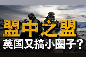 英国与10个北约国家成立联合部队JEF，它是否会威胁到北约的地位视频封面