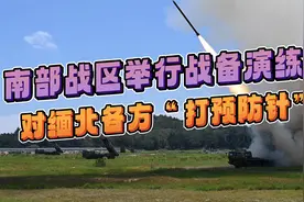 保卫边境安全，南部战区举行战备演练，对缅北武装威慑意味浓视频封面