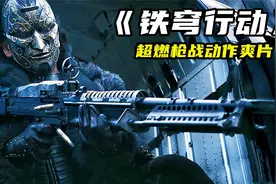 2024最新枪战爽片《铁穹行动》，炸裂开局全场高燃，从头打到尾！视频封面
