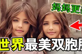 世界最美的10个双胞胎，第一名连体姐妹花，爱上不同男人怎么办！视频封面
