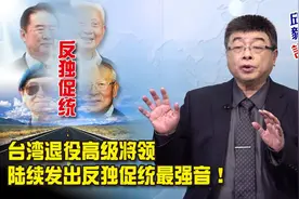 台湾退役高级将领陸續发出反独促统最强音！视频封面