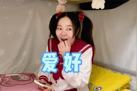 每个人都有自己的爱好，一定要互相尊重哦~视频封面