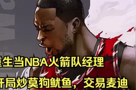 重生回到2005年的德克萨斯州，我买下了休斯顿火箭队视频封面