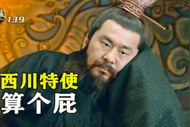 曹操故意羞辱张松，张松当场怼了回去，曹操从此与西川无缘视频封面
