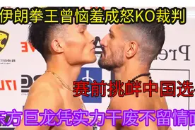 伊朗拳王曾恼羞成怒KO裁判，赛前挑衅中国选手，巨龙用实力干废他视频封面