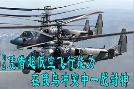 首次实战的卡52武装直升机在俄乌冲突中一战封神视频封面