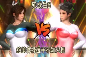 《死或生5》绝美体操选手不知火舞视频封面