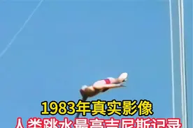 1983真实影像，人类跳水最高吉尼斯记录，高度令人难以置信视频封面