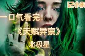一口气看完，高分科幻美剧【天赋异禀】视频封面