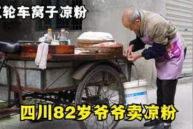 四川遂宁，82岁爷爷骑三轮卖窝子凉粉，6元一碗，能吃上全靠运气视频封面
