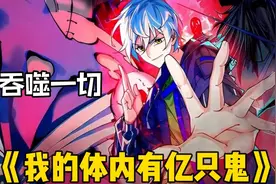 一口气看完超燃漫画《御鬼少年》 时长2小时46分钟 全程高能视频封面