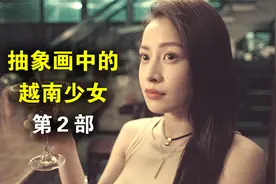 《抽象画中的越南少女2》：没错一个烂片…… 真人解说/高能厚码视频封面