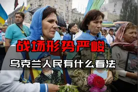 乌克兰战场形势严峻，乌民众真实看法为何？他们对总统有不同态度视频封面