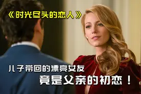 儿子带回的女朋友竟是父亲40年前的初恋，只因一个不为人知的秘密视频封面