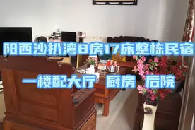 阳西沙扒湾8房整栋民宿，为数不多带厨房后院的房源，近沙扒海边视频封面