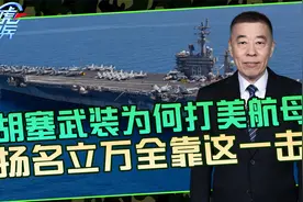 胡塞武装为何要打美国航母？一定要现在打，而且是非航母不可视频封面