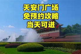 北京旅游好消息，天安门广场不用预约也能进，但有一点要注意！视频封面