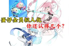 蛋仔派对：当蛋仔全员拟人化，你还能认得几个？小蓝小粉成情侣？