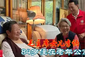毛主席的小女儿李讷：今年84岁，住老年公寓，想父亲的时候看墙上视频封面