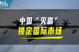 国产“鲲龙”灭火飞机亮相，中国“灭霸”诞生！视频封面