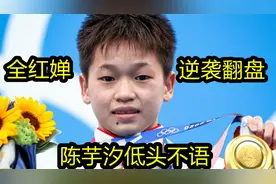 全红婵再次夺冠  陈芋汐紧随其后   两大高手对决视频封面