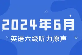 2024年6月大学英语六级听力真题（含答案）