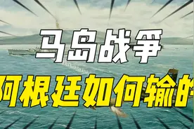 空军超勇，海军摸鱼，陆军弱鸡，阿根廷究竟如何输掉马岛战争的