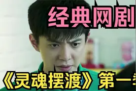 一口气看完【灵魂摆渡】时长1小时52分钟，全程高能.