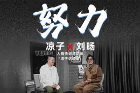 刘旸：所谓才华只是求生的结果