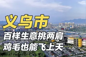 全中国最富有的县城之一，鸡毛也能飞上天，义乌凭什么？视频封面