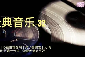 不容错过的经典音乐精选视频封面