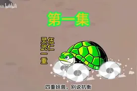 年纪轻轻就成了千年王八，获得吞噬合成进化系统，奇葩生涯就此开视频封面