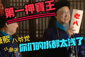 佟国维真实段位究竟有多高？康熙朝“不走寻常路”的第一押宝王！视频封面