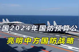 我国2024年国防预算公布，再涨7.2%，亮明中方国防战略视频封面