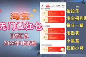 淘宝日常无门槛红包汇总（2024年4月）《淘宝日常红包教程》