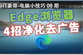 电脑Edge浏览器广告也太多了吧！4招统统净化掉！