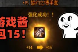 DNF：游戏酱尝试包强化15第二集（终），真是屋漏偏逢连夜雨！视频封面