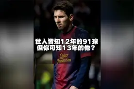2013年的梅西有多强，全年大大小小受伤9次依然打进60+进球！视频封面