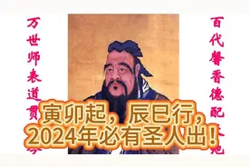 寅卯起，辰巳行，2024年中华必有圣人出！视频封面