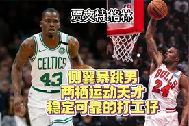 底层打工仔，侧翼暴跳男！两栖运动天才 贾文特.格林视频封面