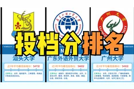 志愿填报参考！广东高校近3年平均最低投档分排名-普通类历史类视频封面