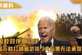 美国敢对伊朗动手，为何不敢去对胡塞武装开火？三大后果承担不起视频封面