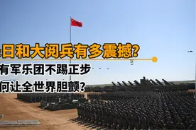 朱日和阅兵有多震撼？没有军乐团不踢正步，沙场点兵让世界胆颤！视频封面