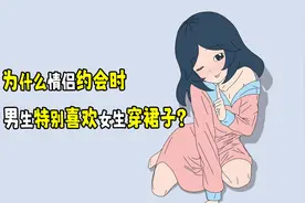 为什么情侣约会时，男生特别喜欢女生穿裙子？视频封面