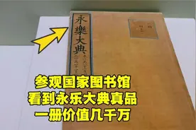 在国家博物馆，发现价值千万的永乐大典，正本在哪里？有三种猜测视频封面