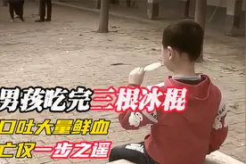 7岁男孩吃完三根冰棍，突然口吐大量鲜血，离死亡仅一步之遥视频封面